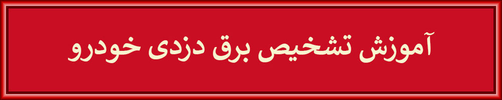 برق دزدی خودرو